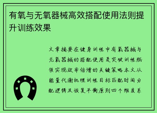 有氧与无氧器械高效搭配使用法则提升训练效果