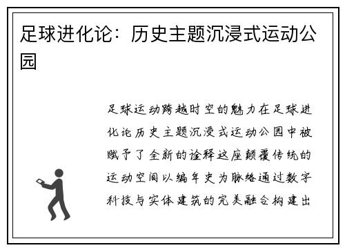 足球进化论：历史主题沉浸式运动公园