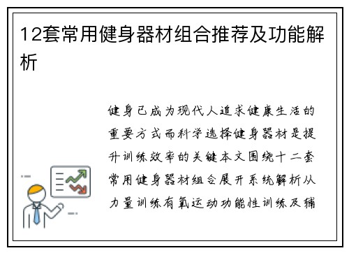 12套常用健身器材组合推荐及功能解析