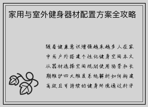 家用与室外健身器材配置方案全攻略