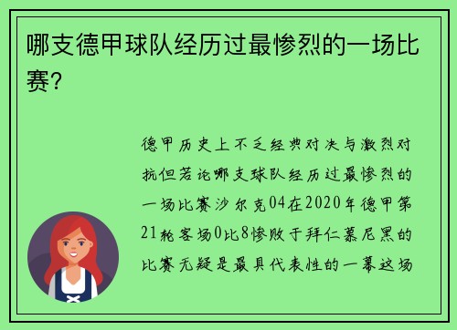 哪支德甲球队经历过最惨烈的一场比赛？