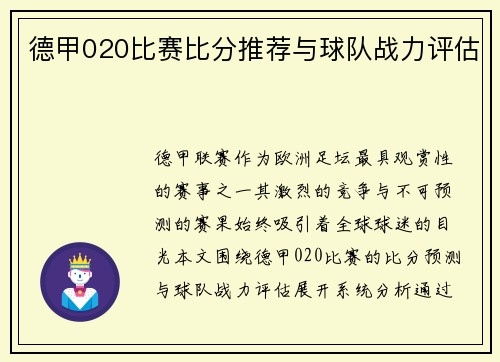 德甲020比赛比分推荐与球队战力评估