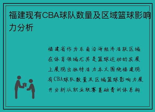 福建现有CBA球队数量及区域篮球影响力分析