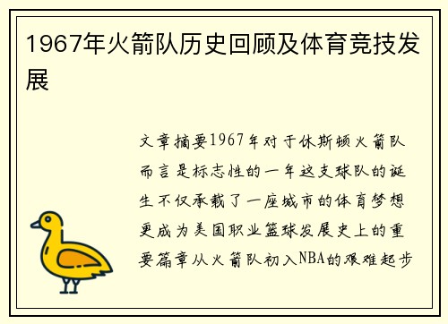 1967年火箭队历史回顾及体育竞技发展