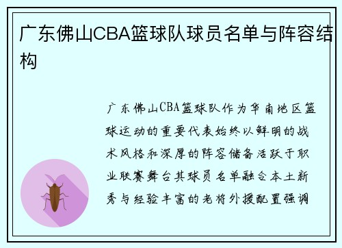 广东佛山CBA篮球队球员名单与阵容结构