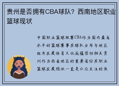 贵州是否拥有CBA球队？西南地区职业篮球现状