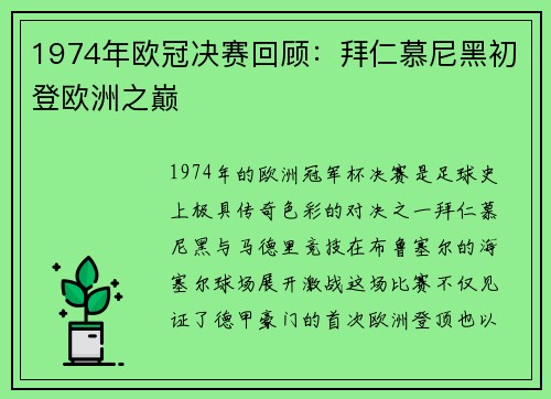 1974年欧冠决赛回顾：拜仁慕尼黑初登欧洲之巅