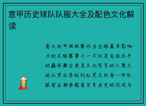 意甲历史球队队服大全及配色文化解读