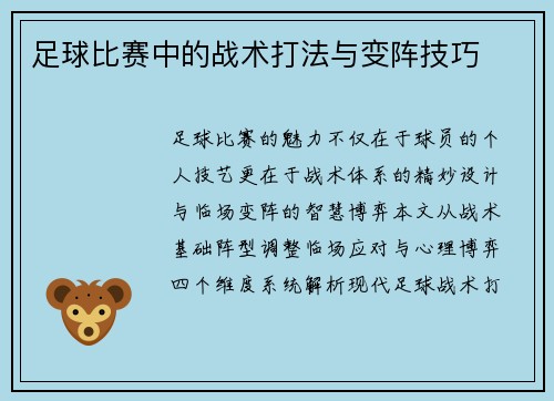足球比赛中的战术打法与变阵技巧
