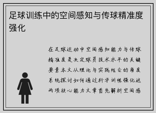 足球训练中的空间感知与传球精准度强化