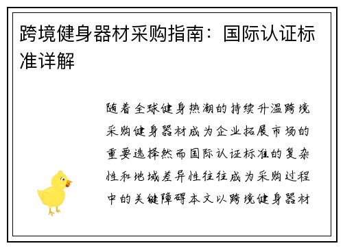 跨境健身器材采购指南：国际认证标准详解