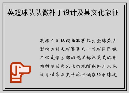 英超球队队徽补丁设计及其文化象征