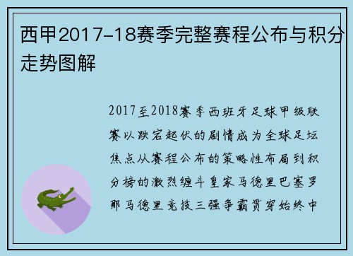 西甲2017-18赛季完整赛程公布与积分走势图解