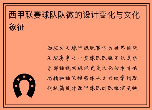 西甲联赛球队队徽的设计变化与文化象征