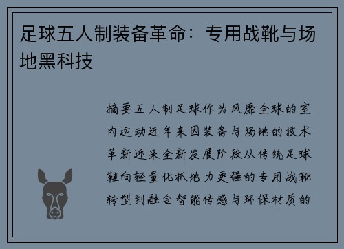 足球五人制装备革命：专用战靴与场地黑科技