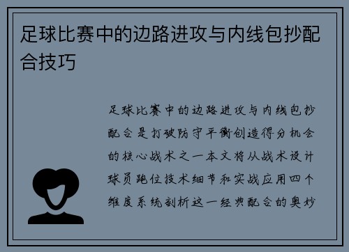 足球比赛中的边路进攻与内线包抄配合技巧