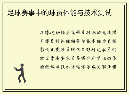 足球赛事中的球员体能与技术测试