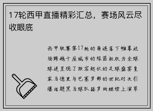 17轮西甲直播精彩汇总，赛场风云尽收眼底