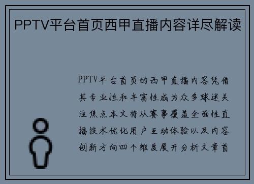 PPTV平台首页西甲直播内容详尽解读