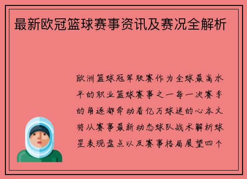 最新欧冠篮球赛事资讯及赛况全解析