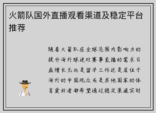 火箭队国外直播观看渠道及稳定平台推荐