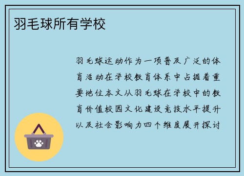 羽毛球所有学校